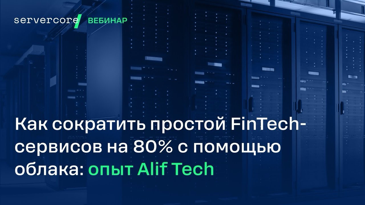 Как сократить простой цифровых сервисов на 80%: кейс Alif Tech