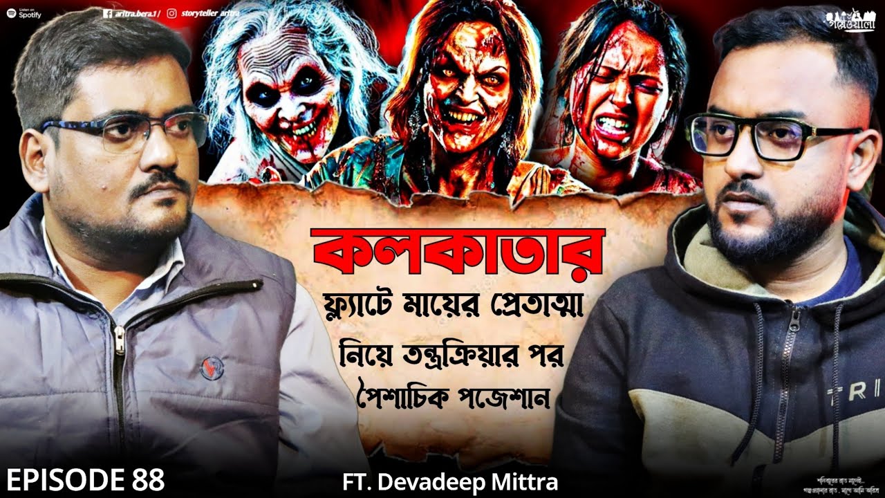 কলকাতায় Haunted ফ্ল্যাটে ভয়ানক পজেশান | Podcast | Sotti Bhuter Ghotona | Devdeep Mitra | EP 88