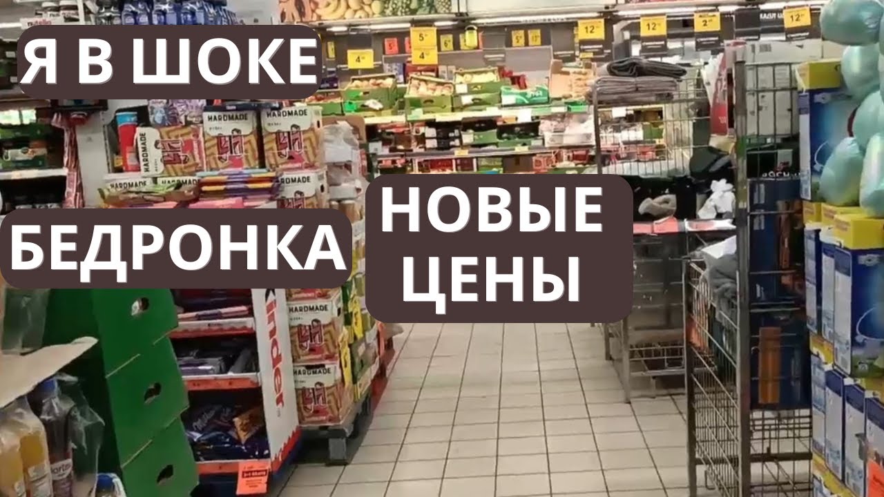 И Снова БУМ! Последние цены на продукты в Польше. Цены в Бедронке. Сколько стоит Жизнь в Польше