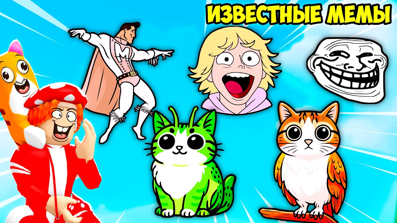🤨НАШЁЛ САМЫЕ ИЗВЕСТНЫЕ МЕМЫ🗿! FIND the MEME - №1 в ROBLOX