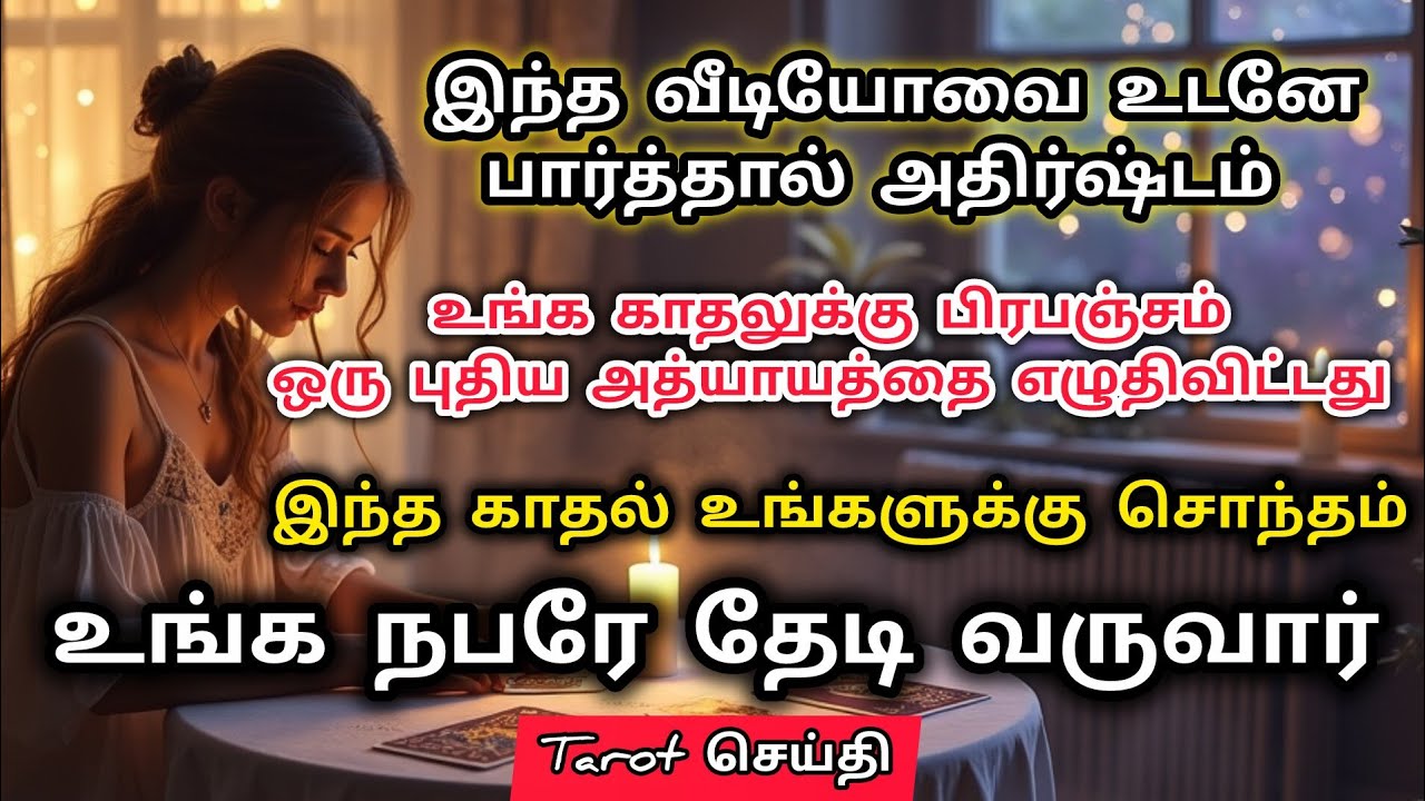 இதை செய்தால் உங்க நபர் வருவாங்க|Suji|Tarotreading|Powerofmindloa 
