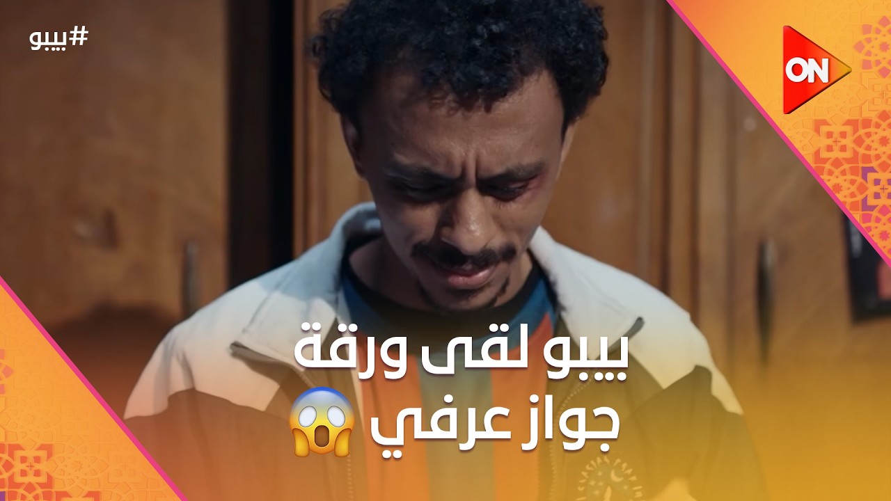 براءة نوال واقفة على الرجوع لإبراهيم عمارة.. وبيبو لقى ورقة جواز عرفي غريبة #بيبو