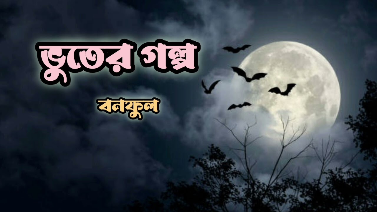 ভূতের গল্প। বনফুল। Bengali horor story।