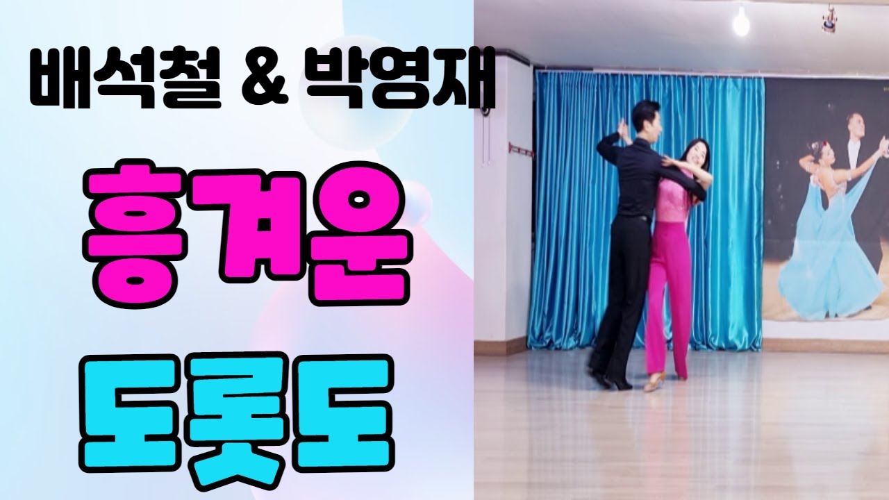 배석철 원장님과 박영재 원장님의 흥겹고 새로운 리듬 도롯도 #배석철댄스 #박영재댄스 #도롯도 #사교댄스 #콜라텍