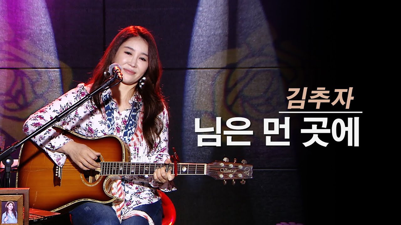 님은 먼 곳에 - 진태령 (원곡 김추자)