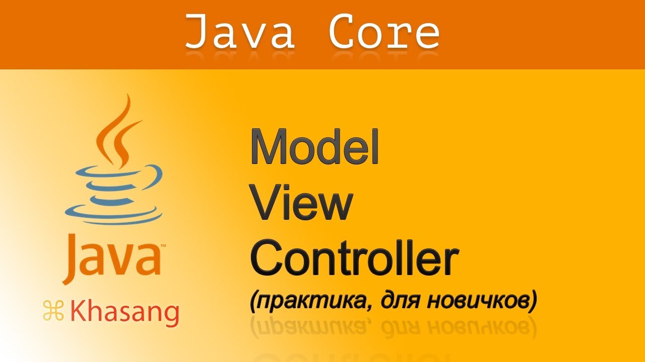 Java, паттерн/подход Model View Controller (MVC) для новичков с нуля