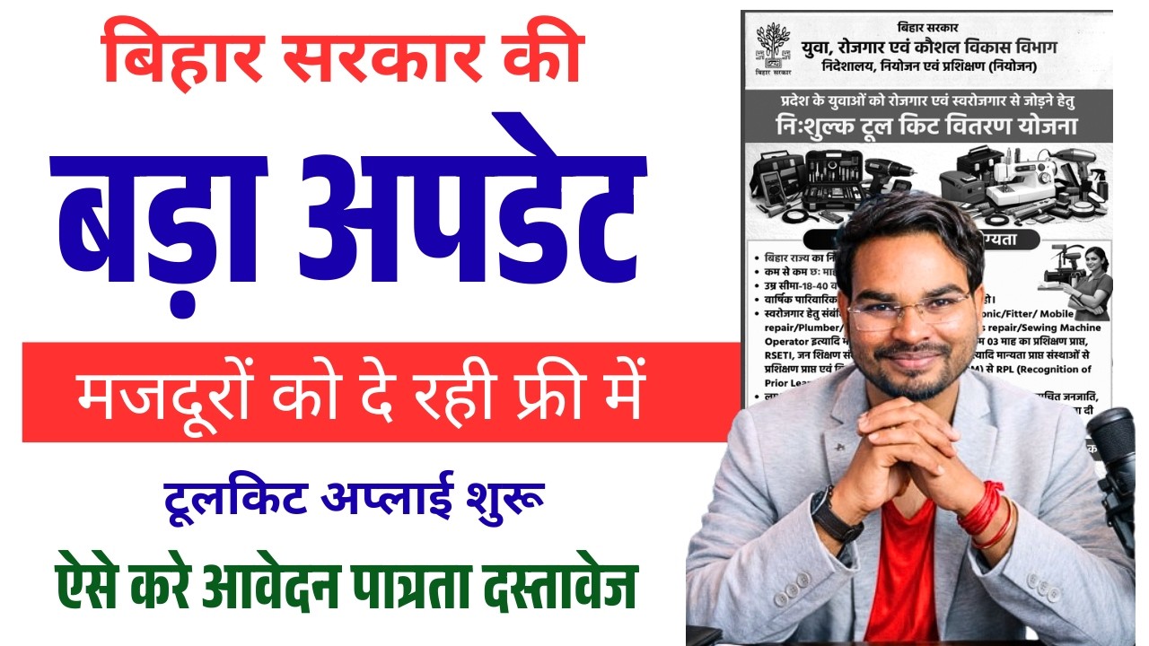 BIhar Free Tool Kit Scheme 2026 | मुफ्त टूलकिट योजना आवेदन शुरू, इन्हें मिलेगा लाभ ऐसे करे अप्लाई