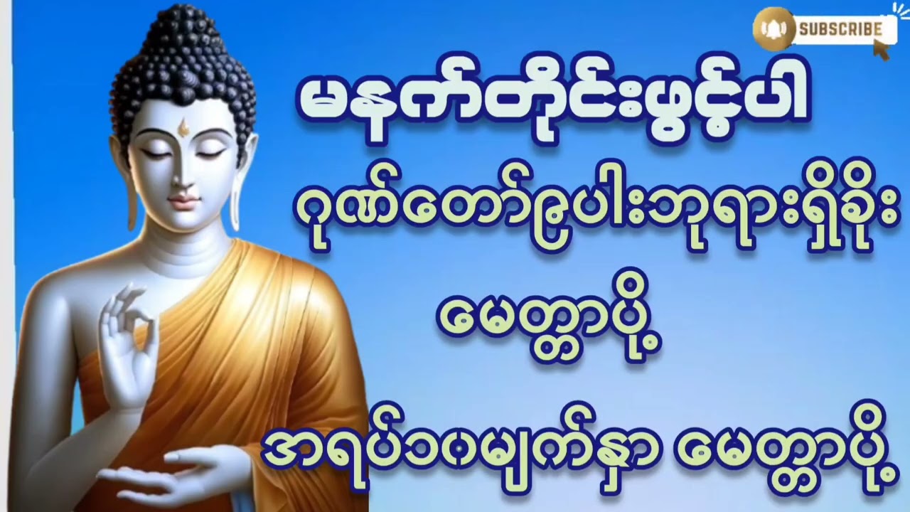 🌷🌷#မနက်တိုင်းဖွင့် #ဂုဏ်တော်၉ပါးဘုရားရှိခိုး#အရပ်၁၀မျက်နာမေတ္တာပို့ #မေတ္တာပို့ #တရားတော်များ #2026 
