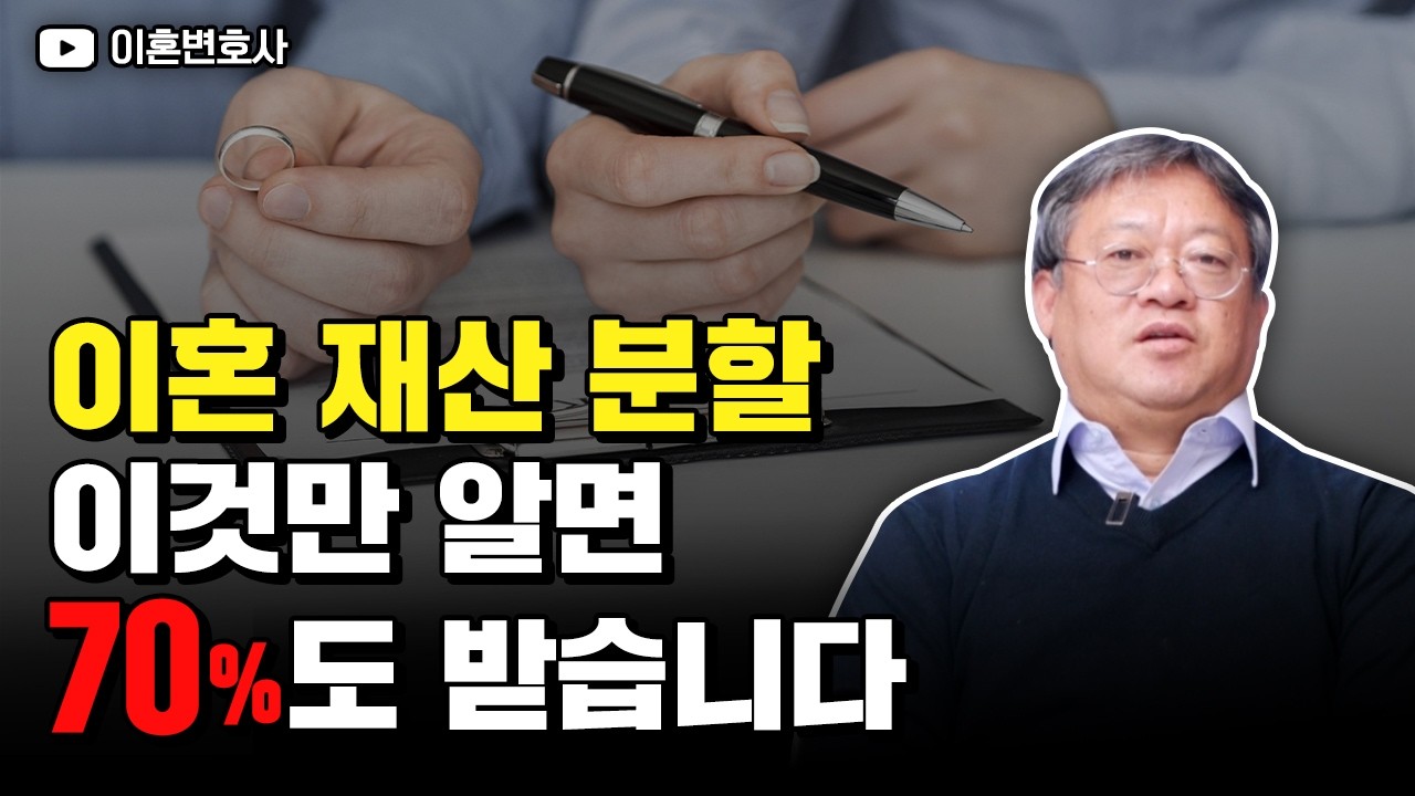 이혼하면 집·통장·주식, 어디까지 나눠야 할까? │ 이혼 후 재산분할의 진실☑️