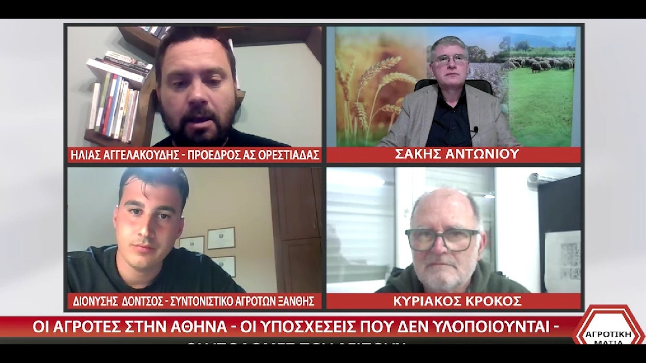 ΑΓΡΟΤΙΚΗ ΜΑΤΙΑ - ΧΡΗΣΤΟΣ ΤΣΕΡΝΙΟΣ - ΗΛΙΑΣ ΑΓΓΕΛΑΚΟΥΔΗΣ - ΔΙΟΝΥΣΗΣ ΔΟΝΤΣΟΣ 13 02 2026
