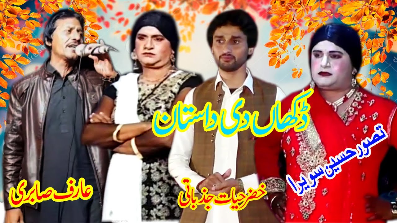 Dokh De Dastan Tasawar Savera Arif Sabri Khizar hayat Sawali Jawabi Dohray