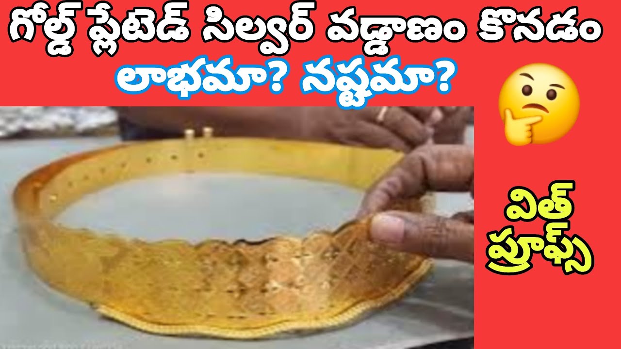 Gold plated Silver vaddanam/గోల్డ్ ప్లేటెడ్ సిల్వర్ వడ్డాణం లాభమా? నష్టమా?/Gold plated Silver belt 
