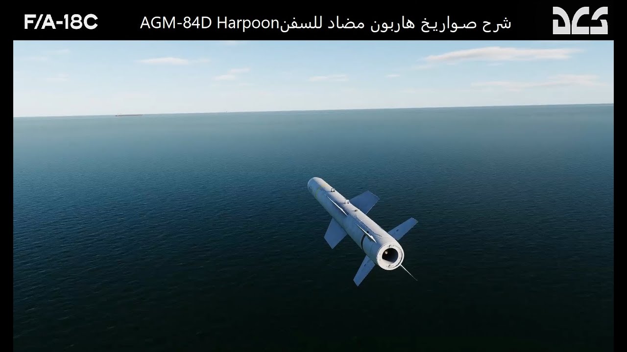 شرح صواريخ الهربون AGM-84 Harpoon/محاكي الطيران الحربي DCS World