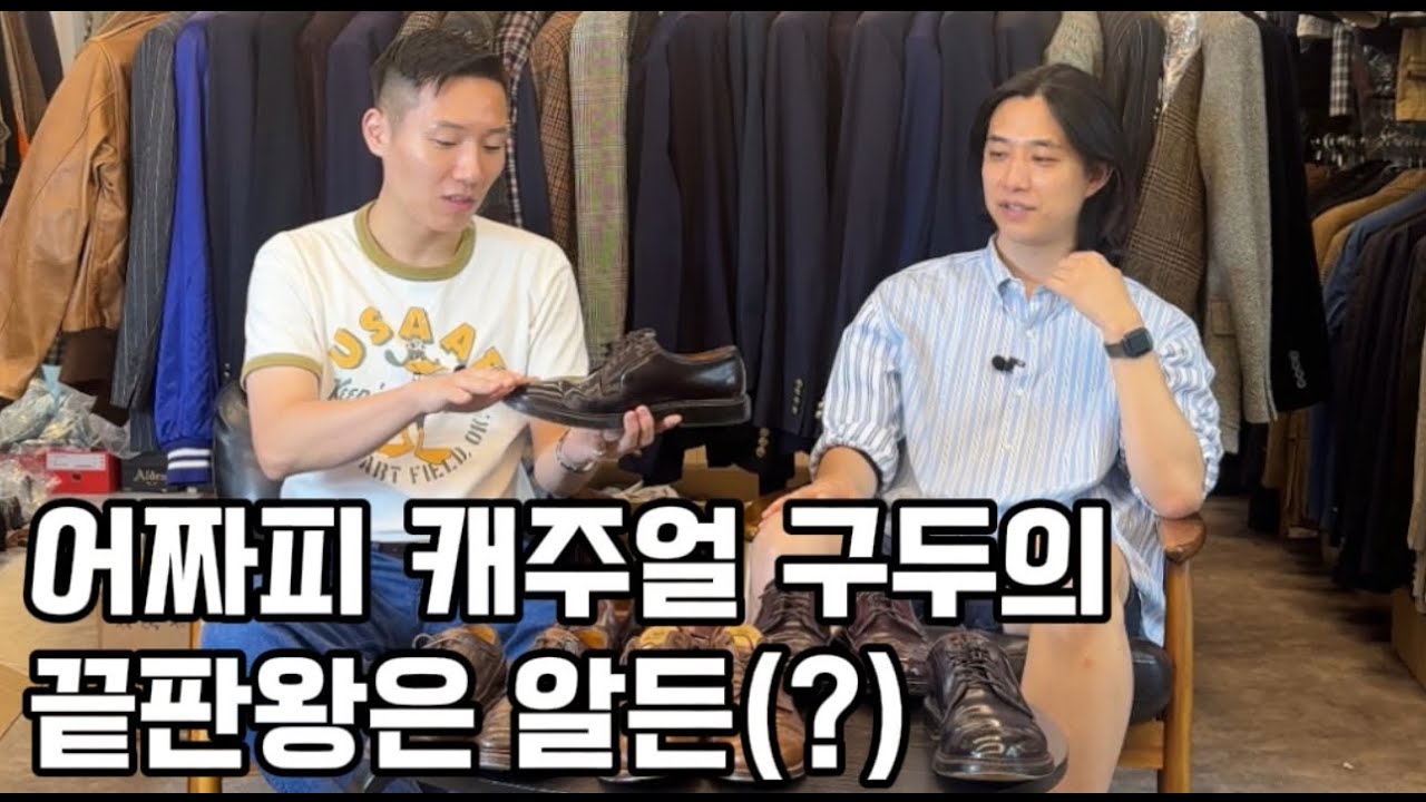 [EP.03] 캐주얼 구두의 끝판왕은 결국 알든인가...? 알든 1편! 그리고 언제일지는 모르겠지만 올라올 2편을 기대하며...