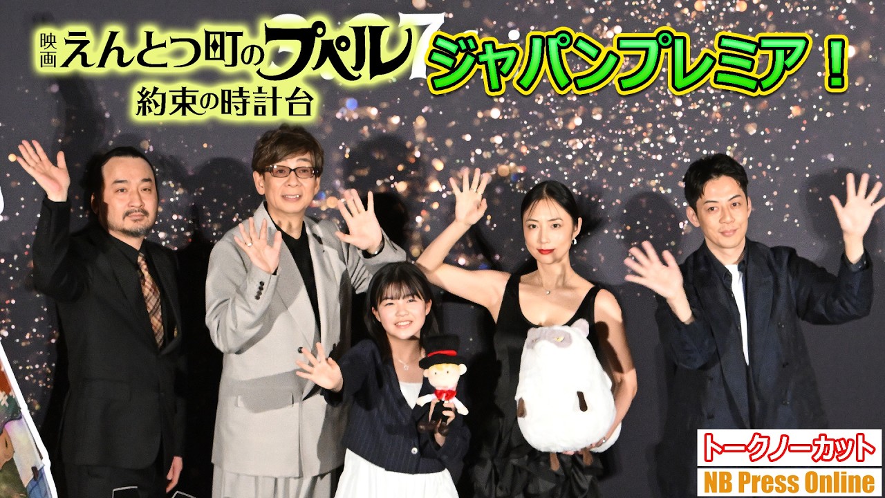 ついにジャパンプレミア！永瀬ゆずな✕MEGUMI✕山寺宏一✕西野亮廣『映画 えんとつ町のプペル ～約束の時計台～』【トークノーカット】