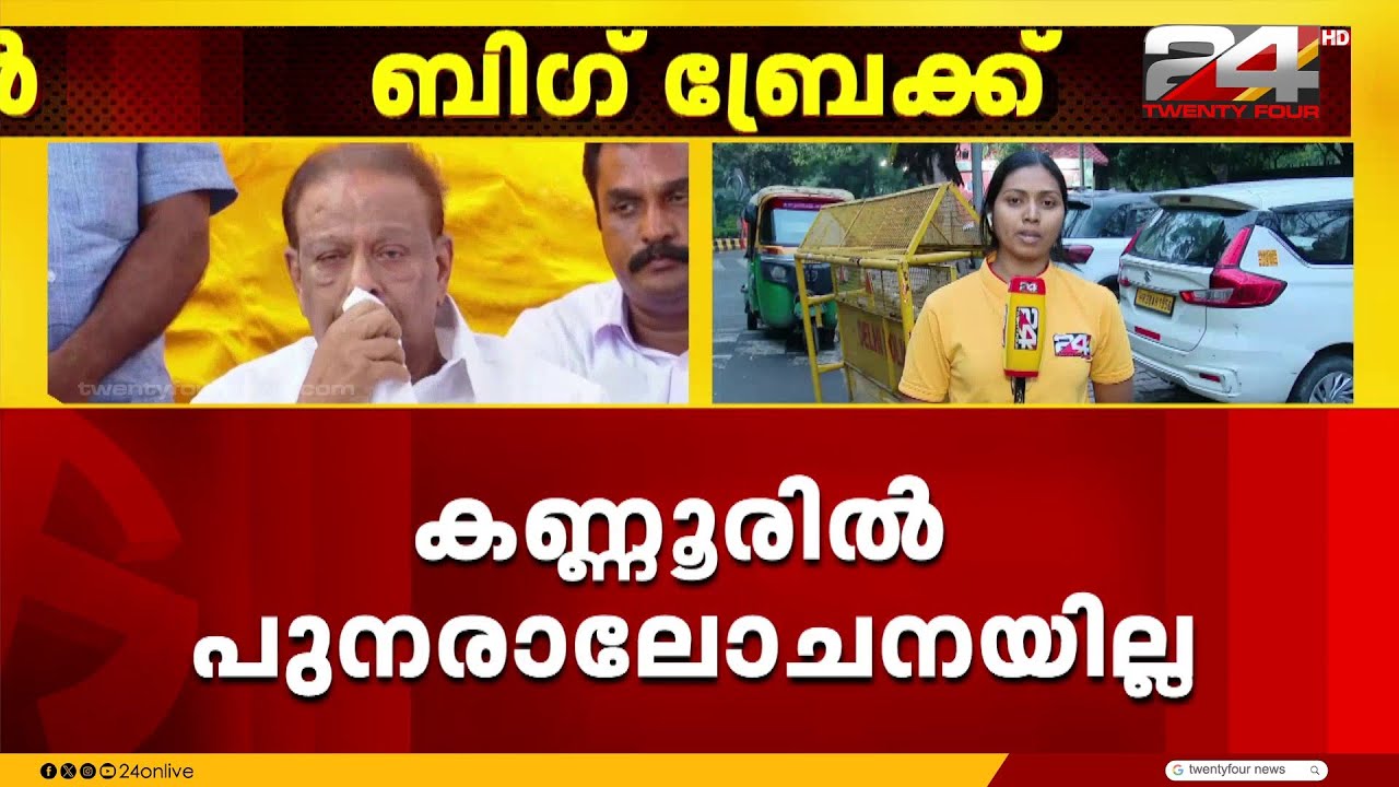 കണ്ണൂരിൽ പുനരാലോചനയില്ല ; ടി ഒ മോഹനൻ തന്നെ യുഡിഎഫ് സ്ഥാനാർഥി