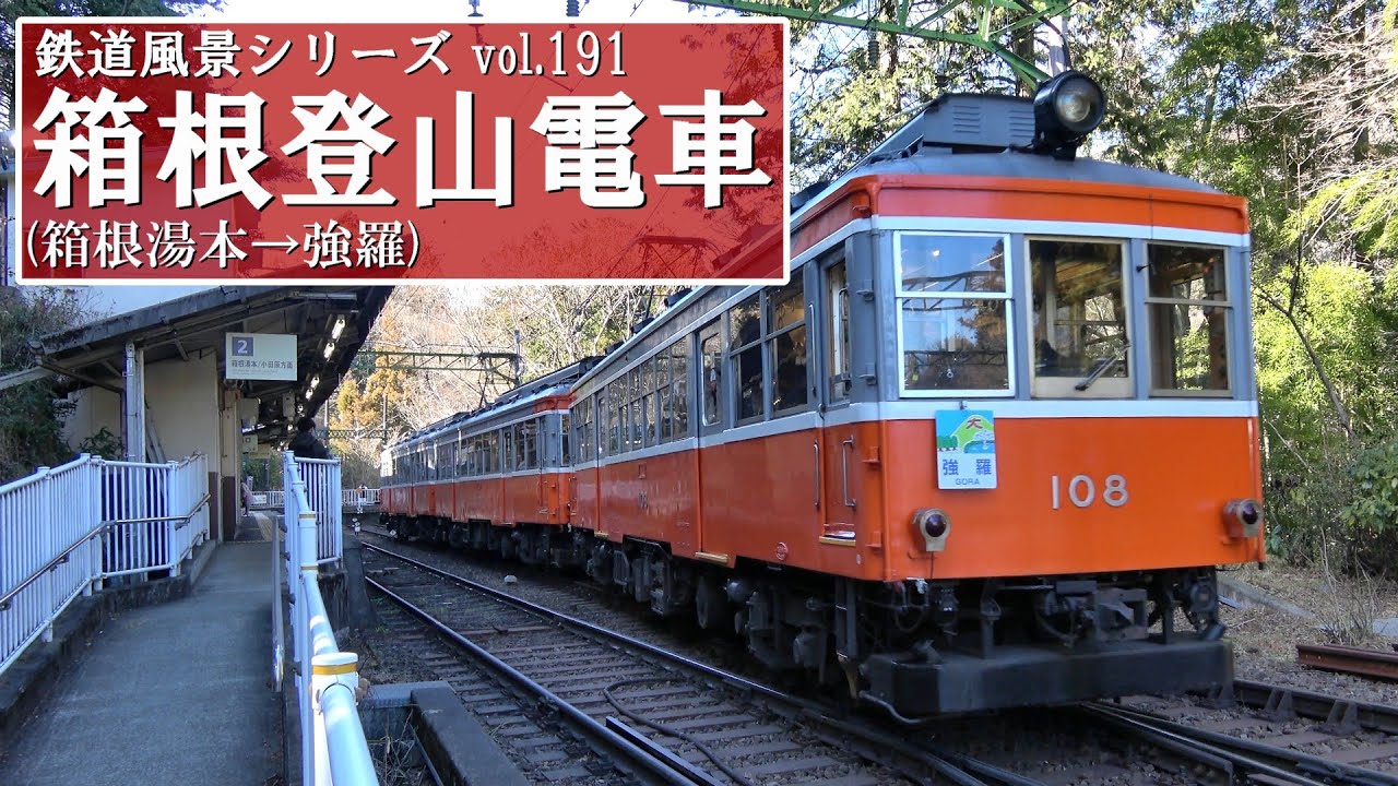 箱根登山電車(箱根湯本-強羅)【アウタービュー】
