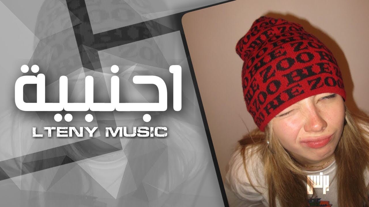 اغاني تيك توك أجنبية | LTENY MUSIC - مطلوبه ترند تيك توك