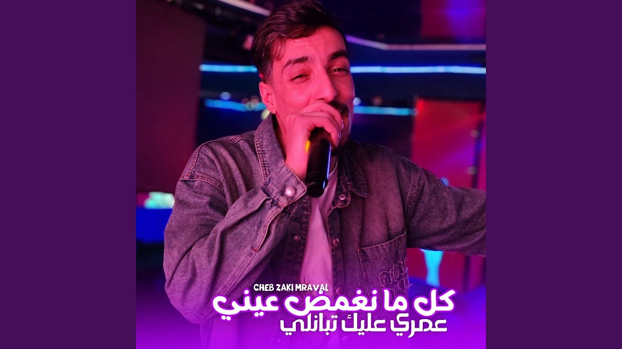 كل ما نغمض عيني عمري عليك تبانلي