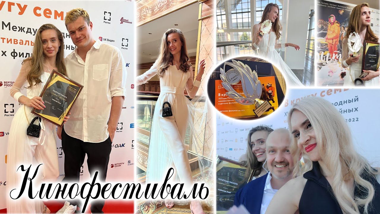 КРАСНАЯ ДОРОЖКА 🔥 КИНОФЕСТИВАЛЬ 🤩 ПОЛУЧИЛИ НАГРАДУ