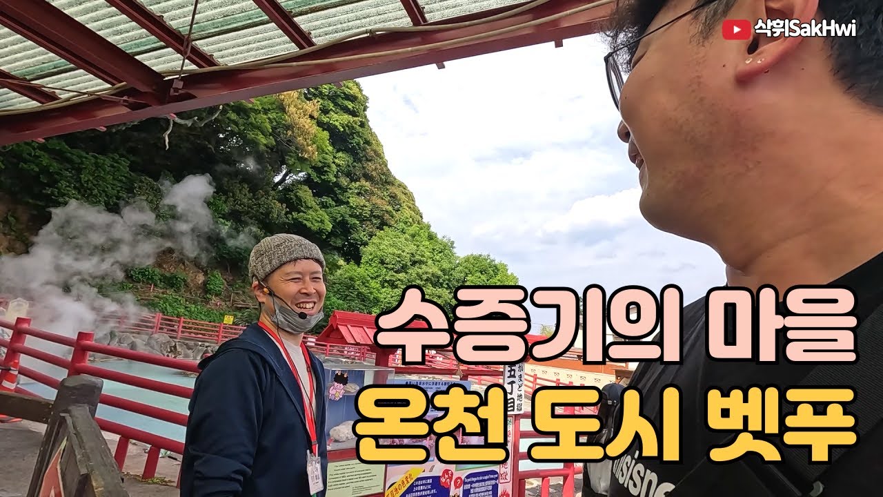 일본 내 온천 용출량 1위의 온천 도시 벳푸 탐방 l 벳푸(1)