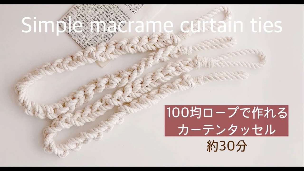 【100均DIY】簡単に作れるマクラメカーテンタッセル🧺✨macrame curtain ties
