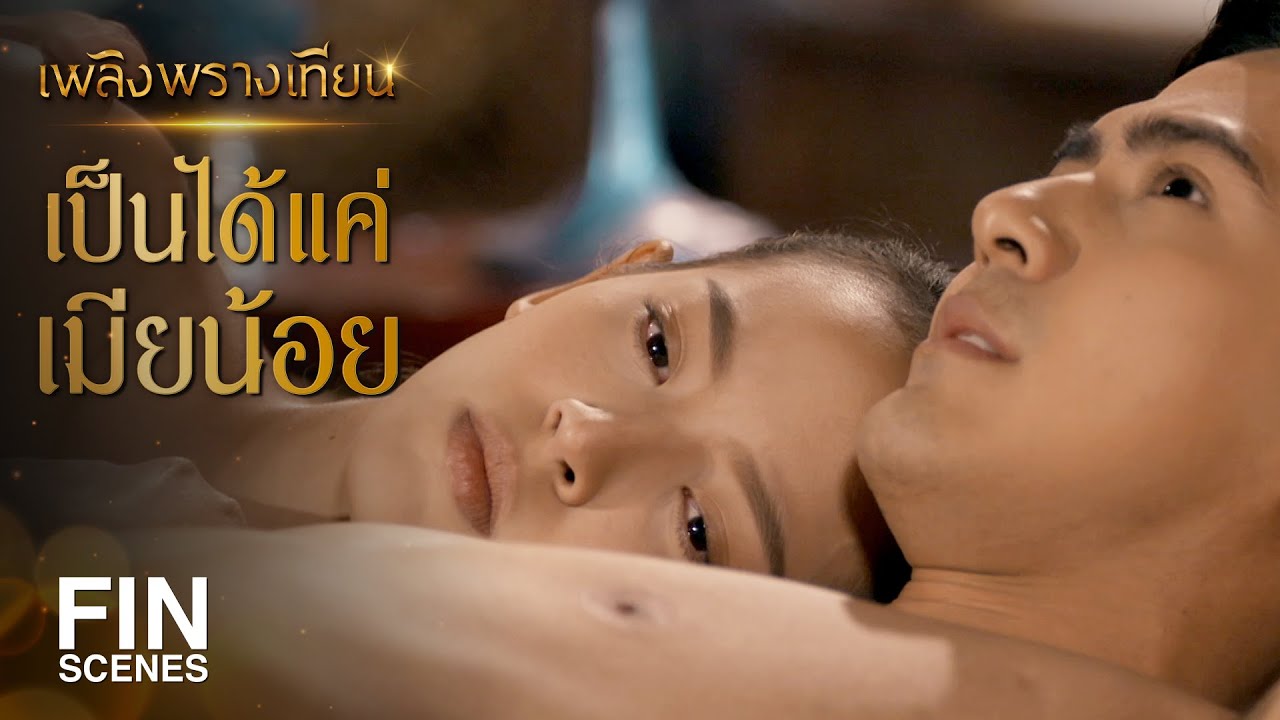 FIN | คำสาบานที่ทำให้ชีวิตของเทียนคำ และชีวิตฉันพังพินาศ | เพลิงพรางเทียน EP.7 | Ch3Thailand
