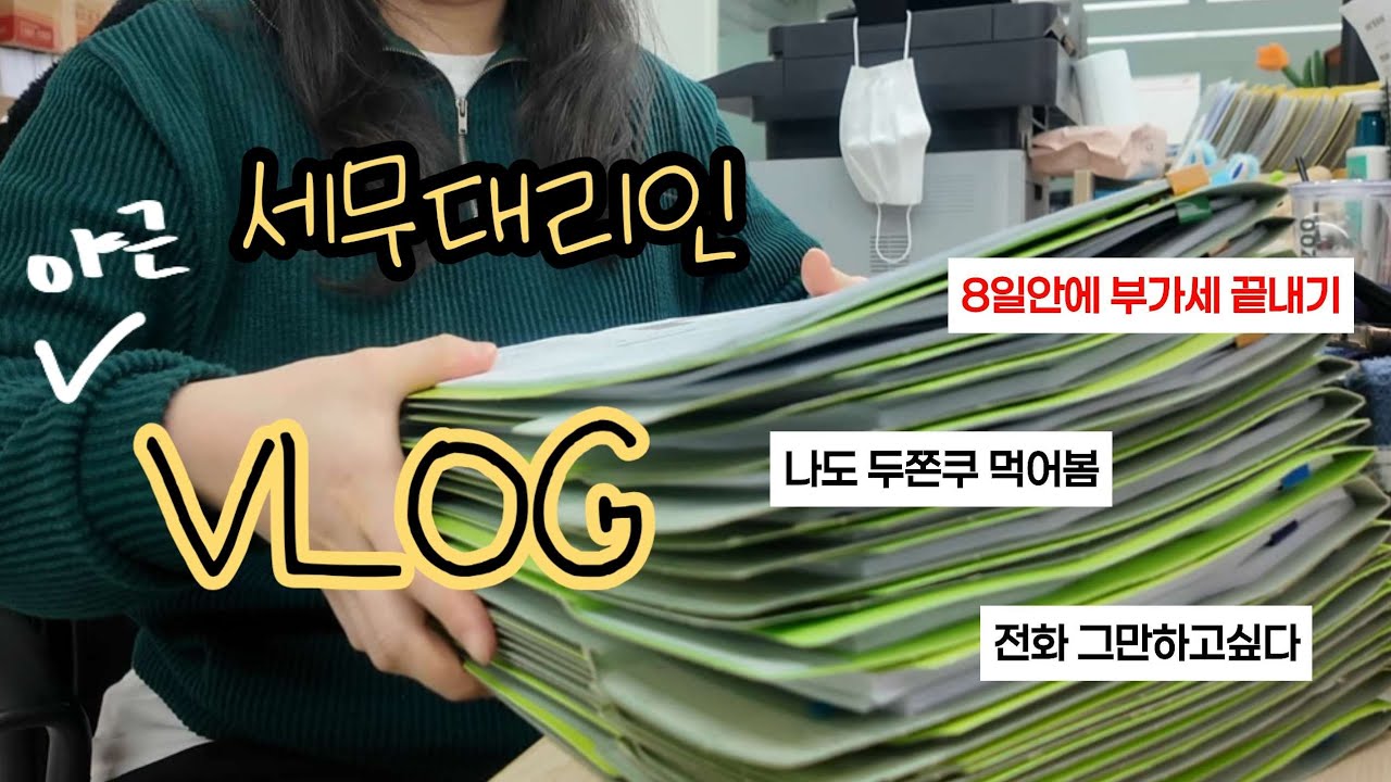 [VLOG] 5년째 적응 안되는 부가세 야근 지옥 (feat.1월 필수업무) | 8일동안 59개 뿌시기 | 야근은 싫지만 회카밥은 좋아! | 세무사사무실 | 사무실브이로그 