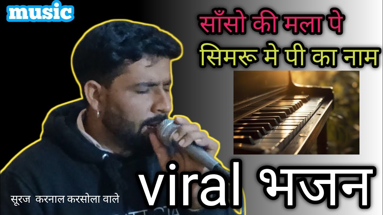 साँसो की माला पे सिमरू मे पी का नाम बहुत सुन्दर भजन suraj  (karnal  करसोला वाले) viral video 
