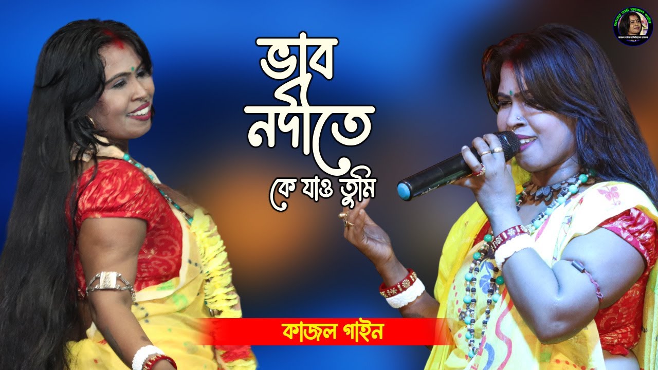 Vab Nodite Ke jao Tumi || ভাব নদীতে কে যাও তুমি রঙ্গিন পাল উড়াইয়া || কাজল গাইন || Kajol Gain