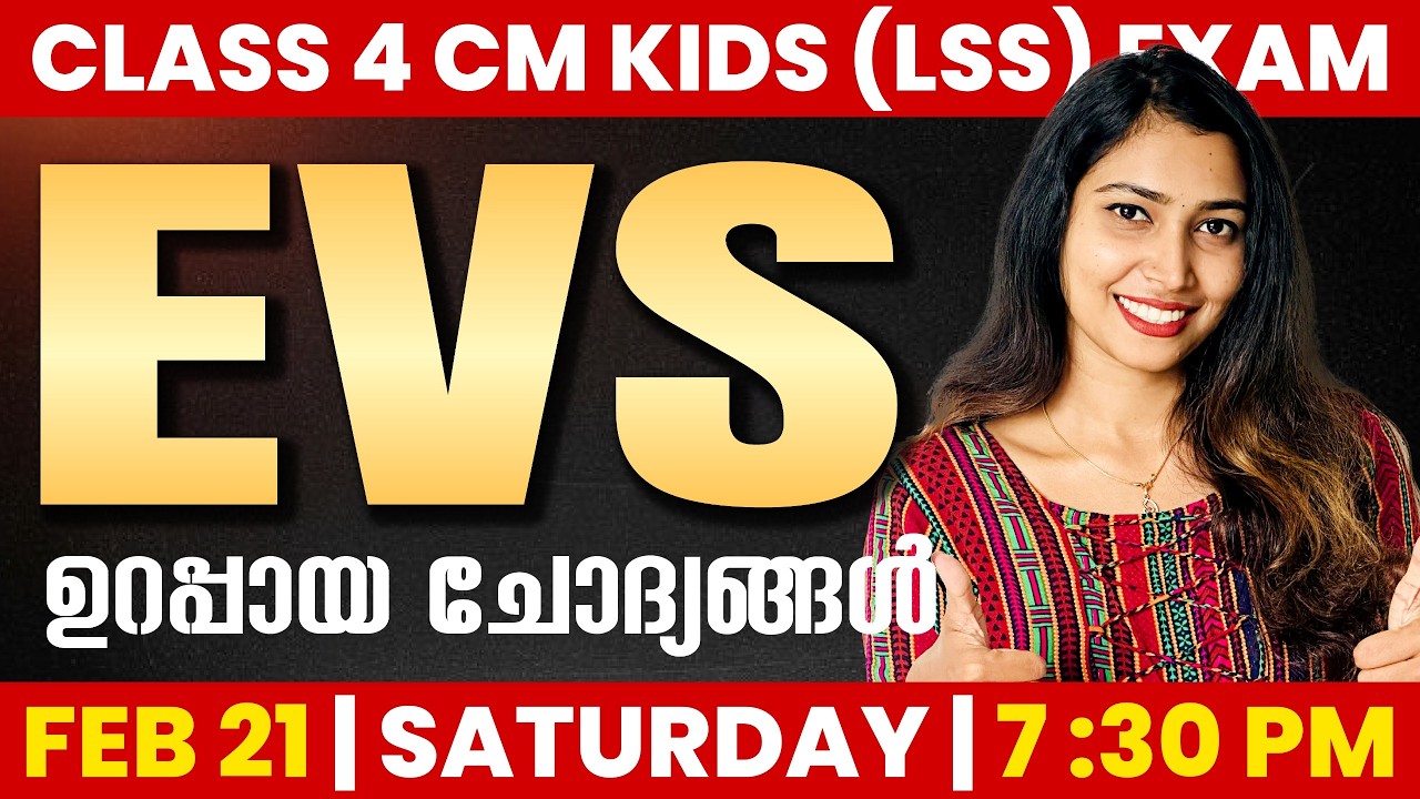 Class 4 CM Kids (LSS) Scholarship Exam | EVS | ഉറപ്പായ ചോദ്യങ്ങൾ  | Exam Winner