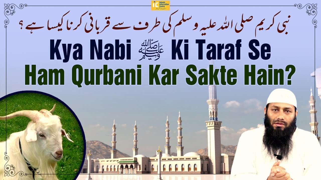 Kya Nabi ﷺ Ki Taraf Se Ham Qurbani Kar Sakte Hain? by Shaikh Kifayatullah Sanabili | IIC MUMBAI