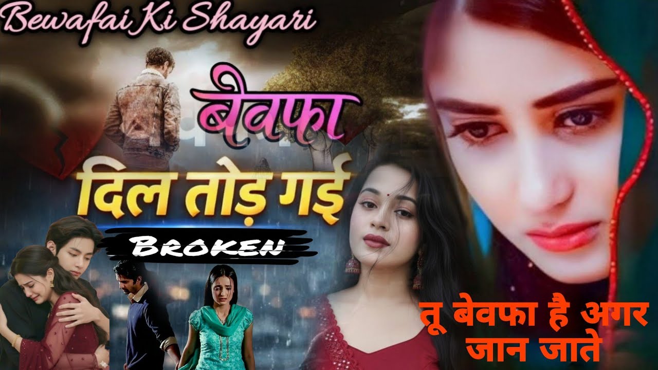 जिसको सबसे ज्यादा चाहा वही बदल जाए  | Broken 💔 Heart shayari | Dard Bhari Shayari # Bewafa #sad 