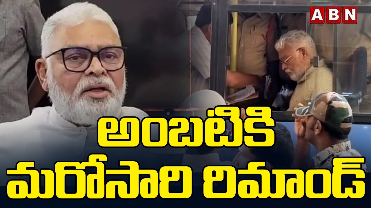 అంబటి కి మరోసారి రిమాండ్ | 14 Days Remand For Ambati Rambabu | ABN Amaravati