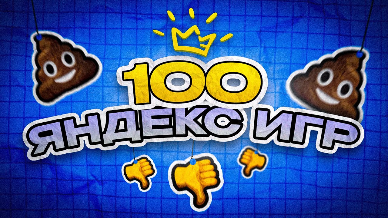 ПОИГРАЛ в 100 ЯНДЕКС ИГР, ЧТОБЫ НАЙТИ ЛУЧШИЕ (не нашёл)