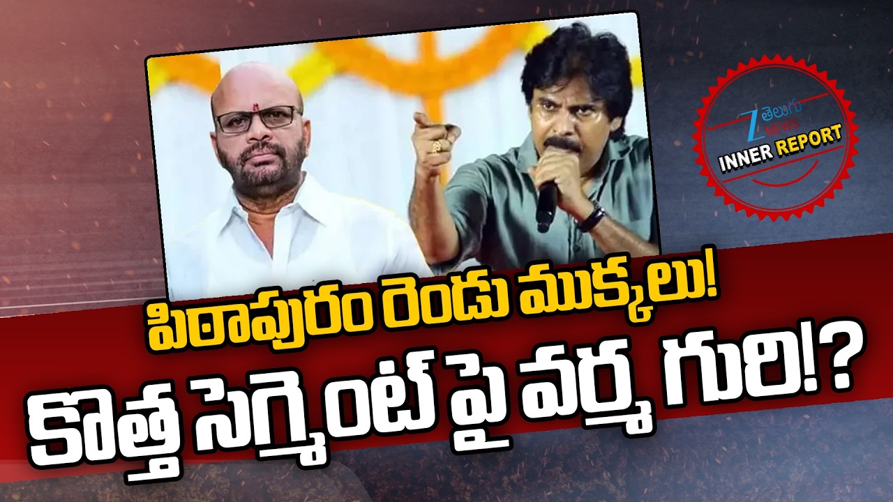 Pithapuram into Two Seats.. Re-division of Assembly Constituencies!! | Pawan Kalayan | SVSN Varma
