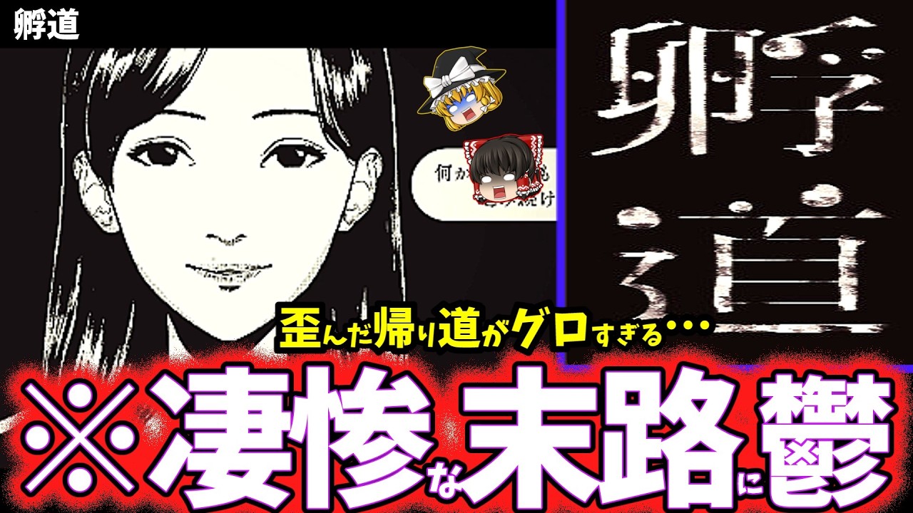 【ゆっくり鬱ゲー解説】狂気の異形がグロすぎてヤバすぎる…【孵道】【ホラゲー】