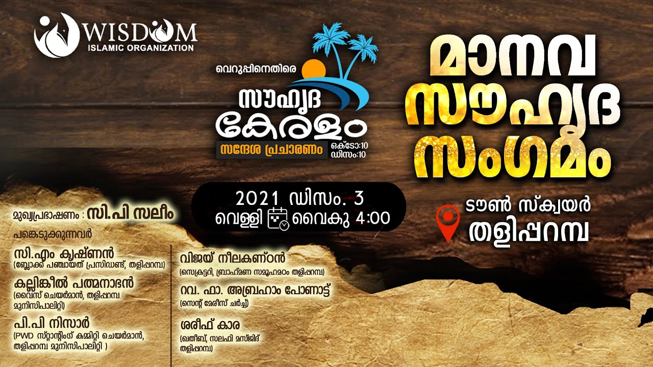 MANAVA SAUHRDHA SANGAMAM TALIPARAMBA I WISDOM ISLAMIC ORGANIZATION I
