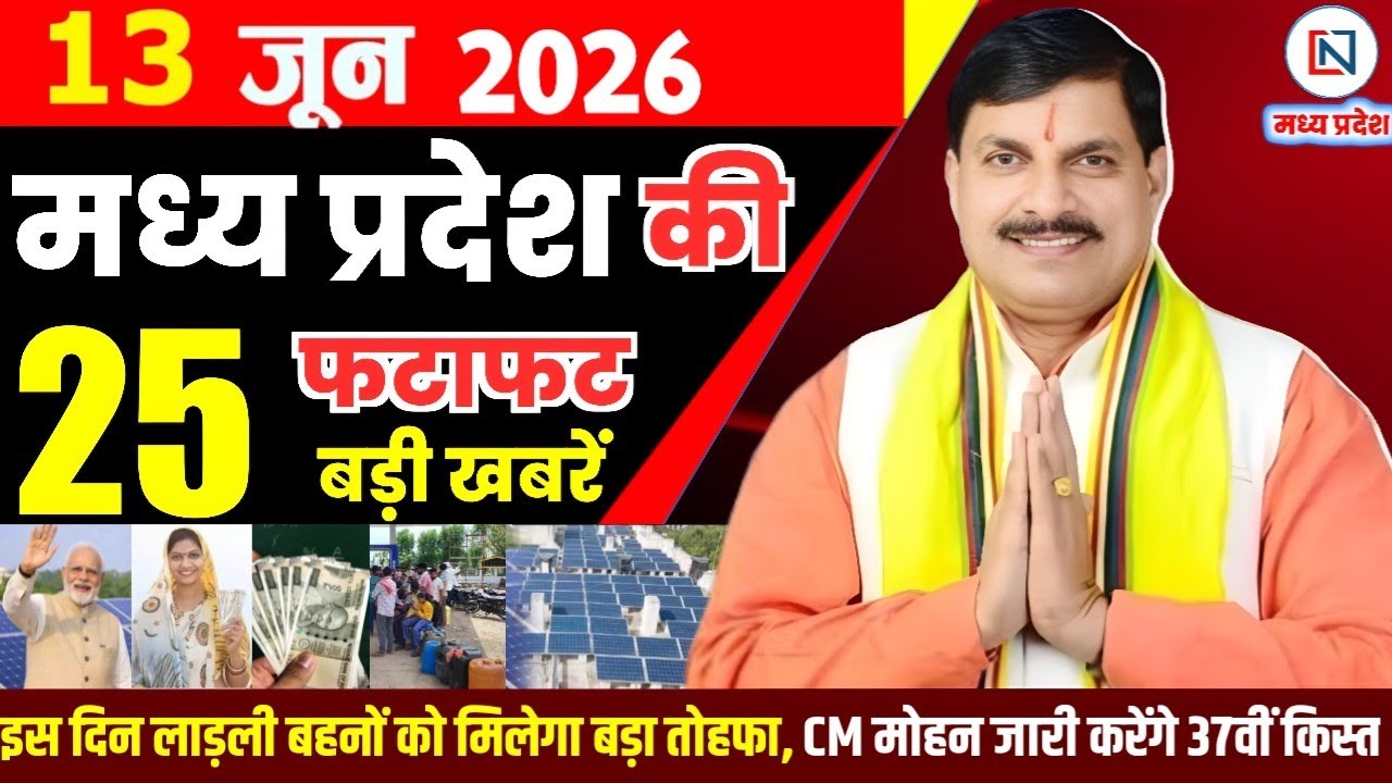 13 June 2026 Madhya Pradesh News Bhopal Samachar, Clean News MP  मध्यप्रदेश समाचार भोपाल समाचार