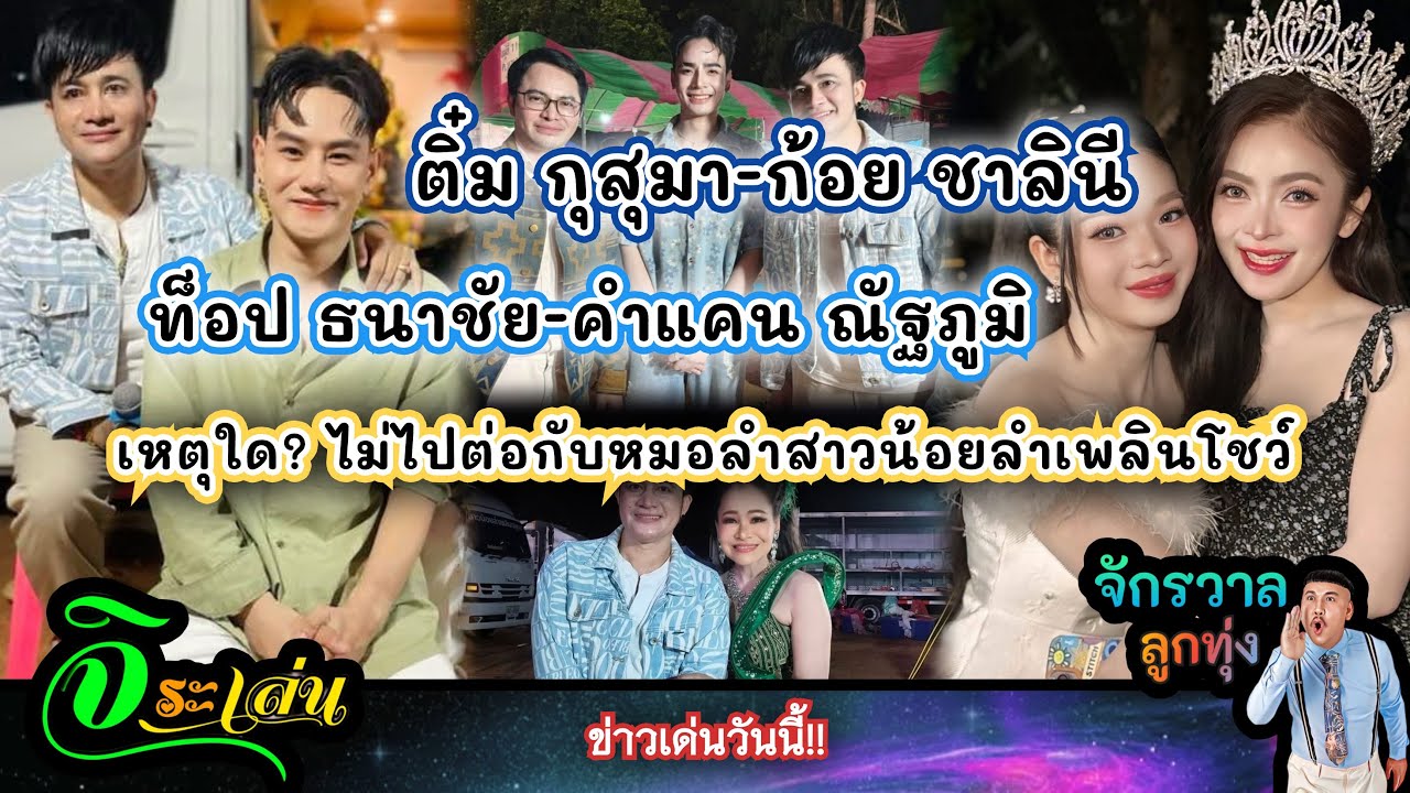 ติ๋มกุสุมา-ก้อยชาลินี-ท็อปธนาชัย-คำแคนณัฐภูมิ เหตุใดไม่ไปต่อกับหมอลำสาวน้อยลำเพลินโชว์||หนุ่มจิระ