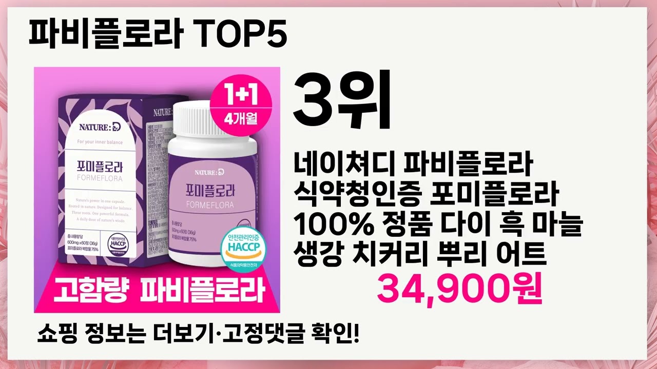 💥파비플로라 베스트 5 상품공개!💥 인기템 총정리🔥 놓치면 후회!