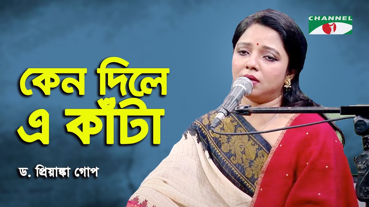 Keno Dile E Kanta | D. Priyanka Gope | Nazrul Song | Channel i