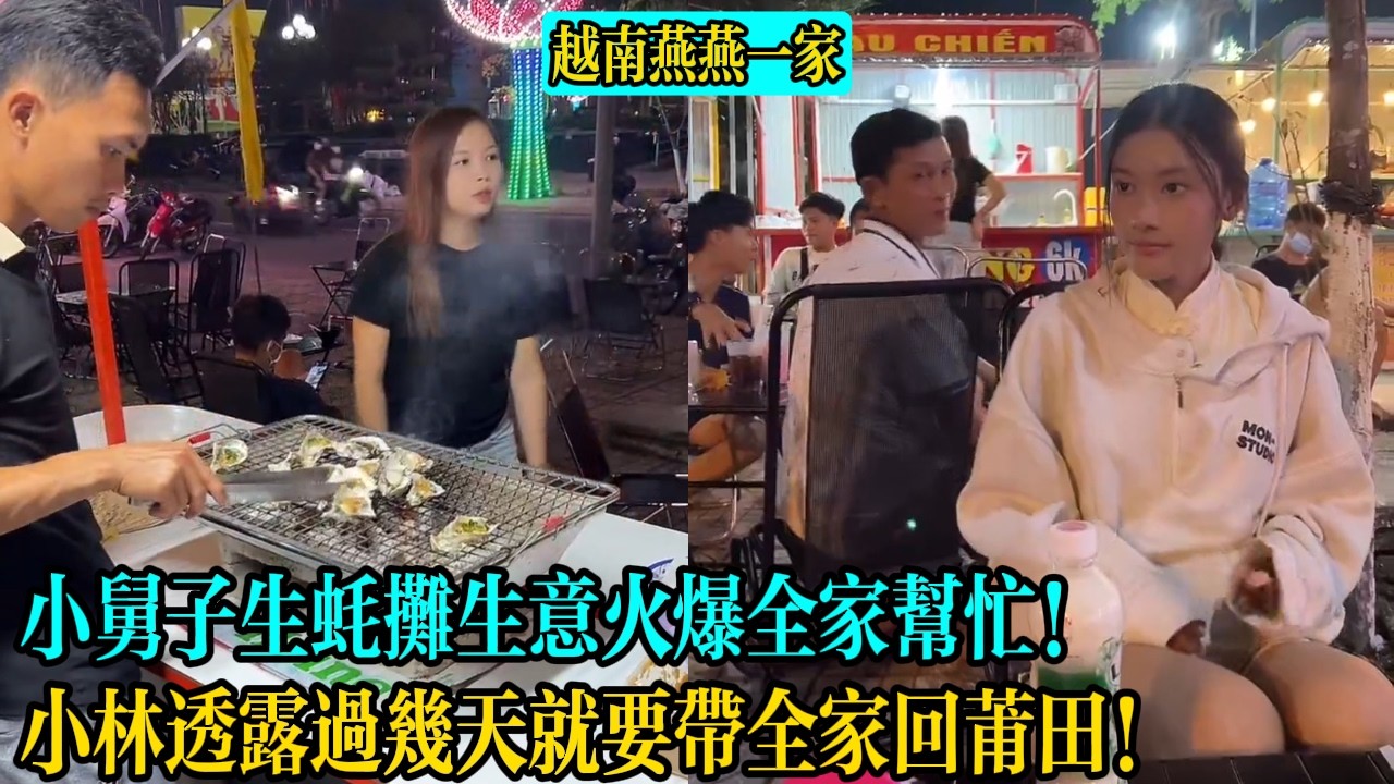 【越南燕燕一家】小舅子生蠔攤生意火爆全家幫忙！小林透露過幾天就要帶全家回莆田！