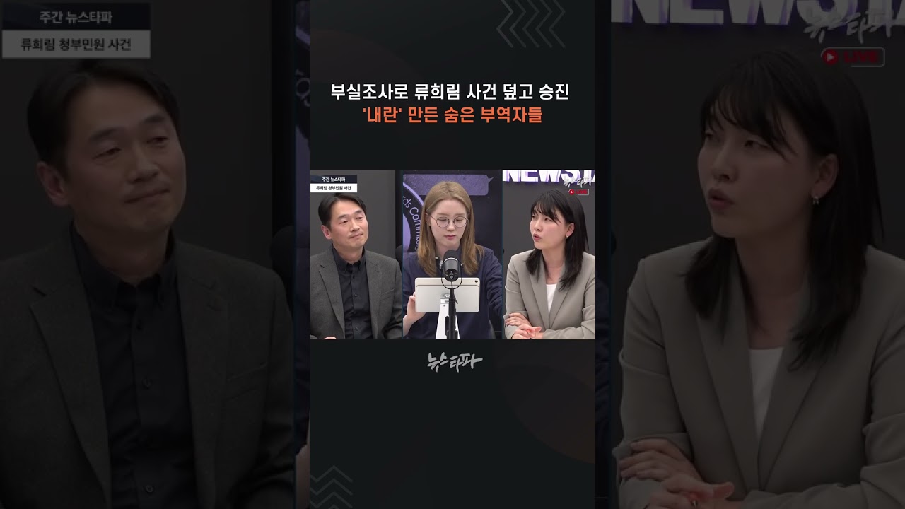 부실조사로 류희림 사건 덮고 승진... '내란' 만든 숨은 부역자들 #류희림 #부역자 #방송통신심의위원회