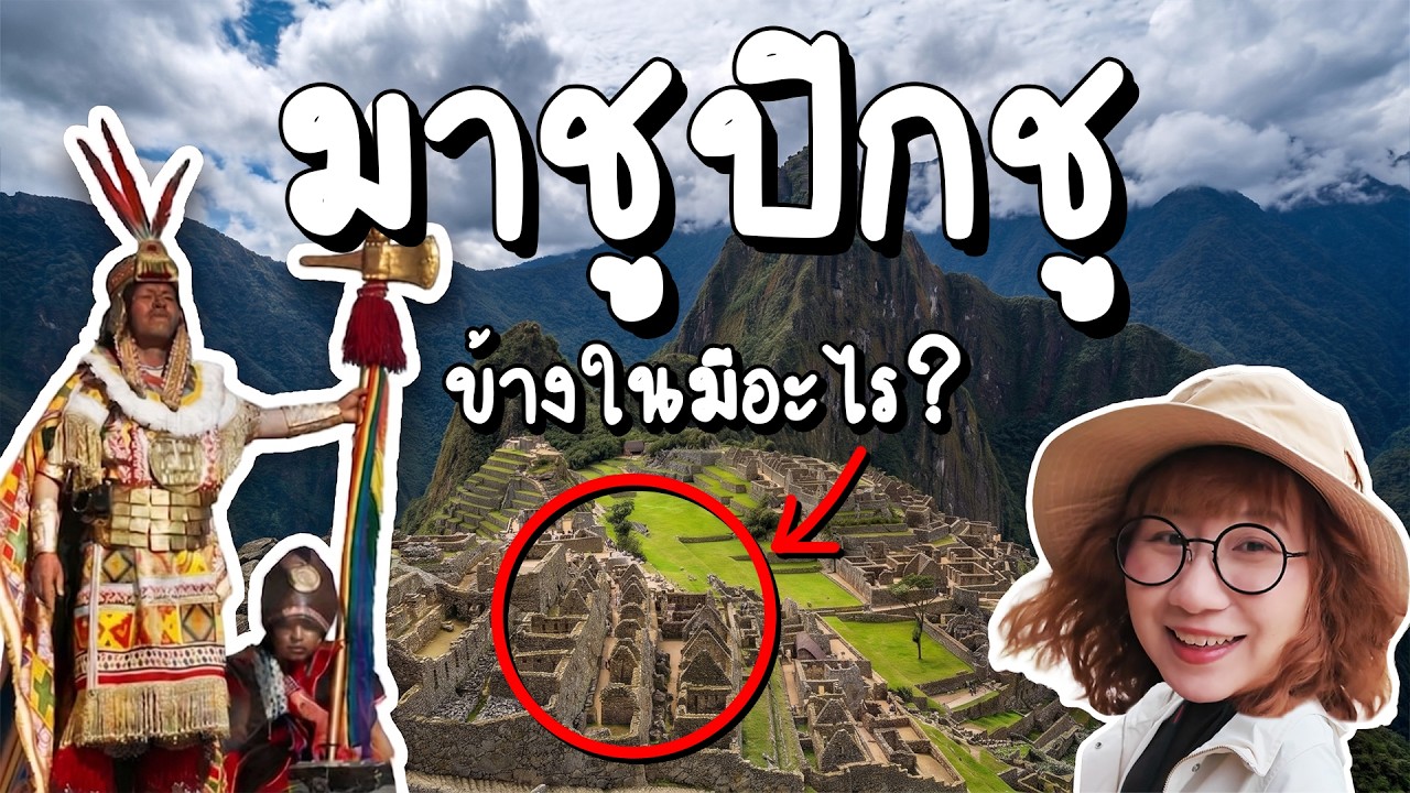 มาชูปิกชู ด้านในมีอะไรกันแน่? ทำไมมหัศจรรย์  #PointofViewonTour | Point of View