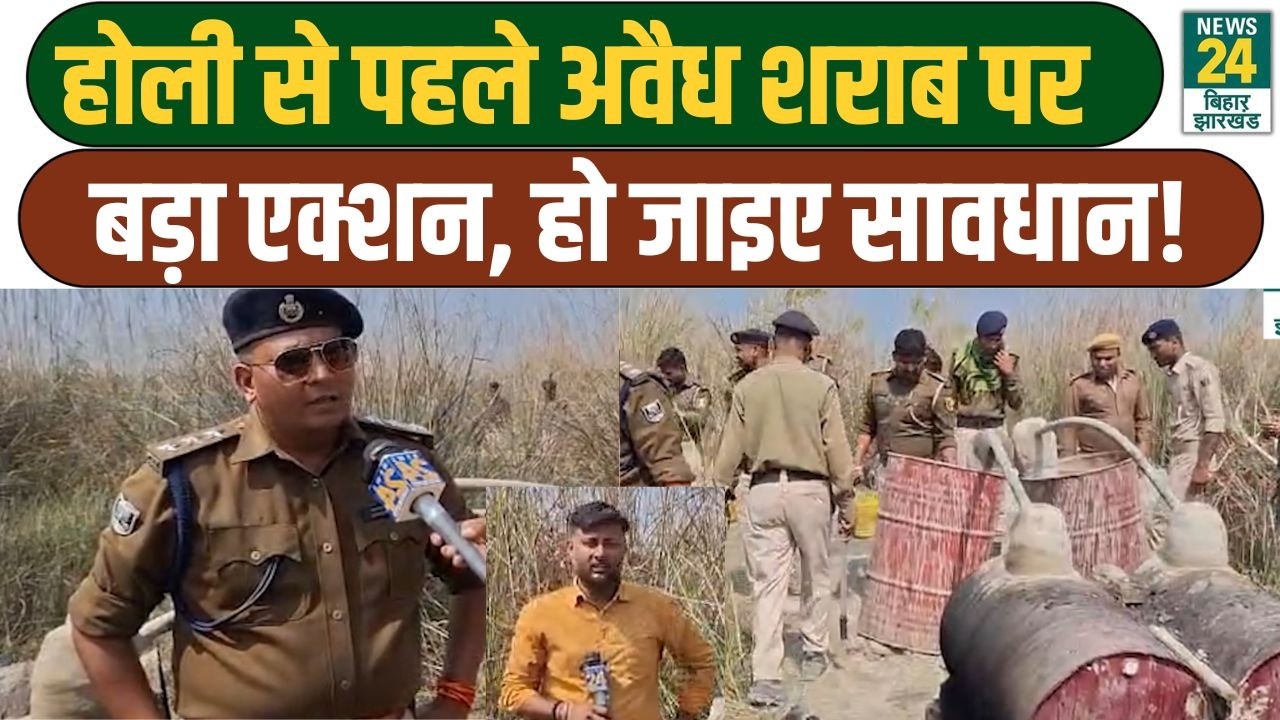 Bihar Sharabbandi News: अवैध शराब पर पुलिस का बड़ा एक्शन, देखिए Ground Report | CM Nitish | JDU
