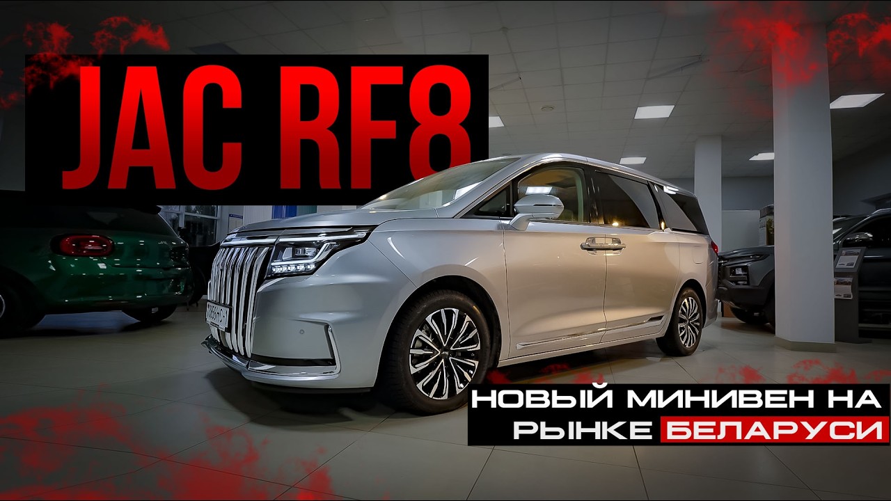 Jac RF8 Полный обзор новинки на рынке Беларуси