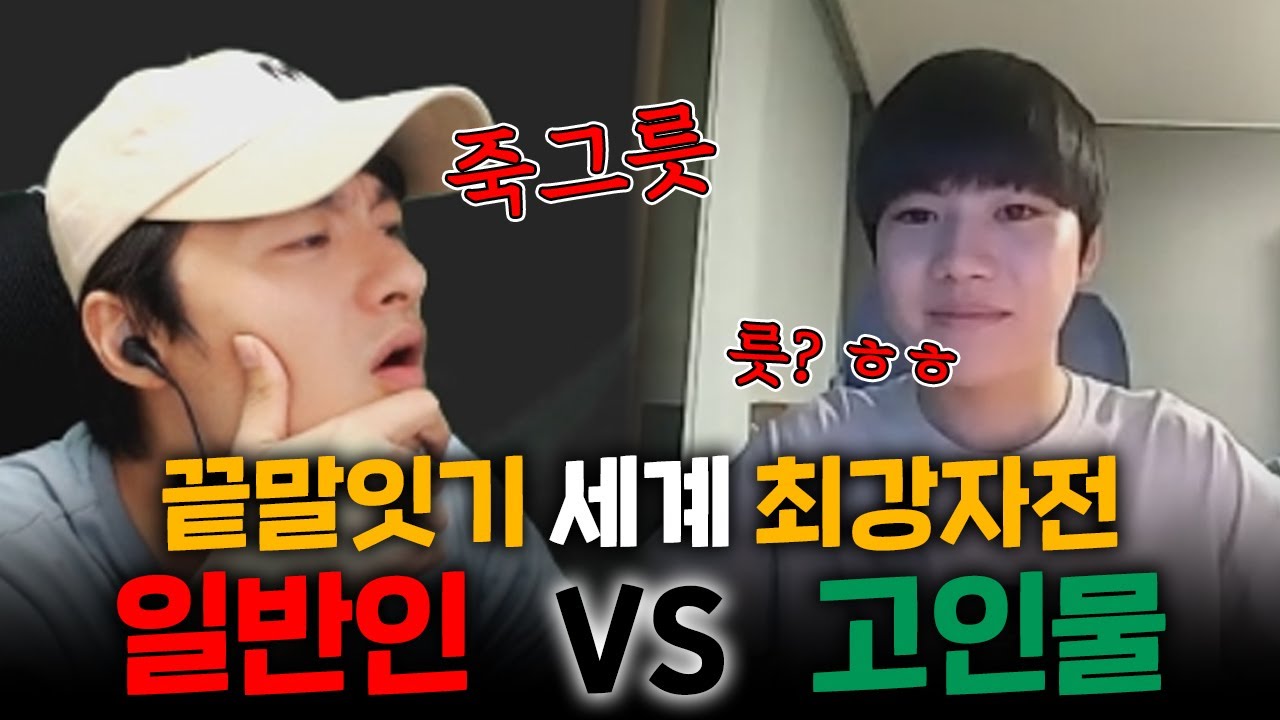 끝말잇기 한국 1위 섭외 했습니다 ㅋㅋㅋ 진용진 채널에도 나왔던 고인물 레전드