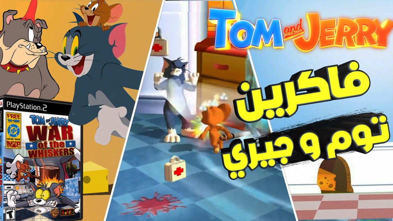 فاكرين لعبة توم و جيري