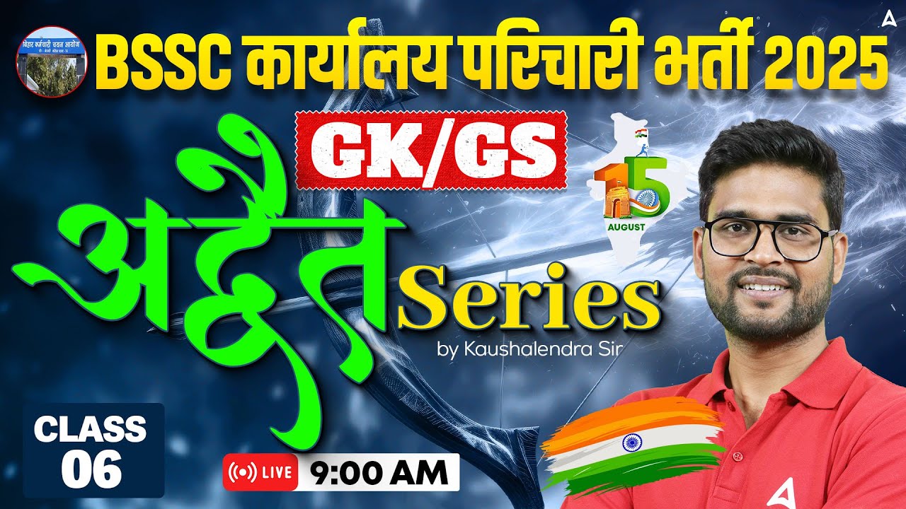 BSSC Karyalay Parichari Vacancy 2025 | GK/GS अद्वैत सीरीज | Day 5 by Kaushalendra Sir